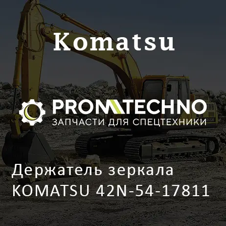 Держатель зеркала KOMATSU 42N-54-17811