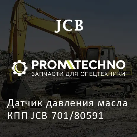 Датчик давления масла КПП JCB 701/80591