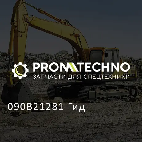 090B21281 Гид