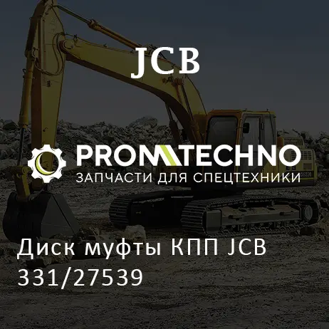 Диск муфты КПП JCB 331/27539
