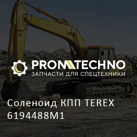 Соленоид КПП TEREX 6194488M1