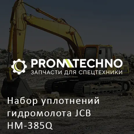 Набор уплотнений гидромолота JCB HM-385Q