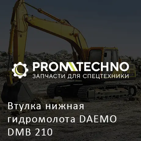 Втулка нижная гидромолота DAEMO DMB 210