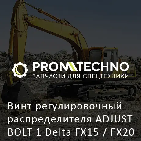 Винт регулировочный распределителя ADJUST BOLT 1 Delta FX15 / FX20 A2006310