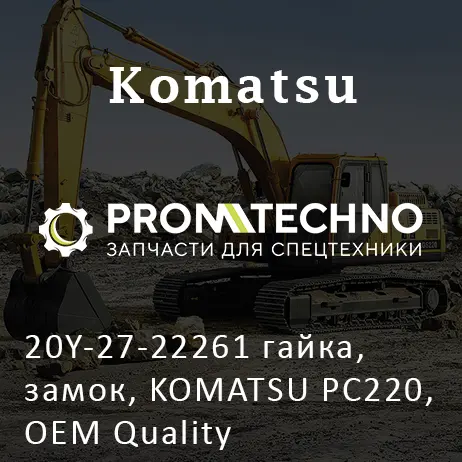 20Y-27-22261 гайка, замок, KOMATSU PC220, OEM Quality