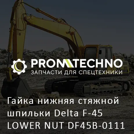 Гайка нижняя стяжной шпильки Delta F-45 LOWER NUT DF45B-0111 нов. образца