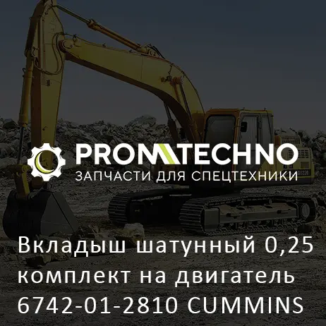 Вкладыш шатунный 0,25 комплект на двигатель 6742-01-2810 CUMMINS