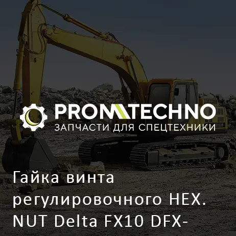 Гайка винта регулировочного HEX. NUT Delta FX10 DFX10-HN161500