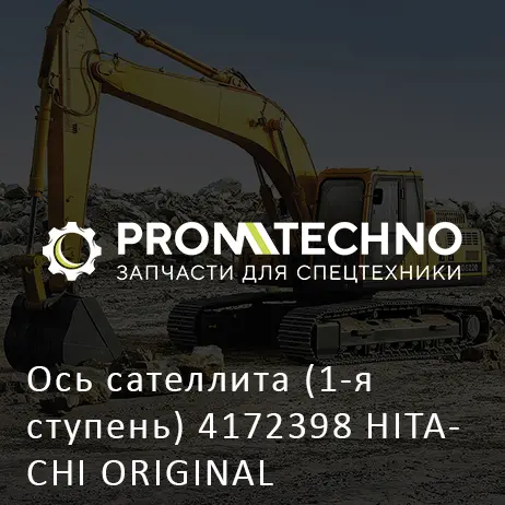 Ось сателлита (1-я ступень) 4172398 HITACHI ORIGINAL