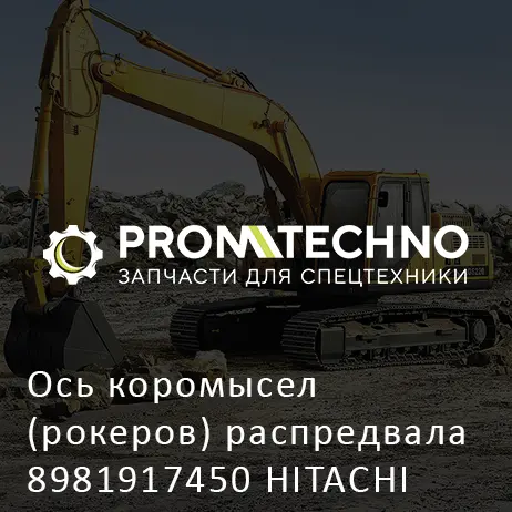 Ось коромысел (рокеров) распредвала 8981917450 HITACHI ORIGINAL
