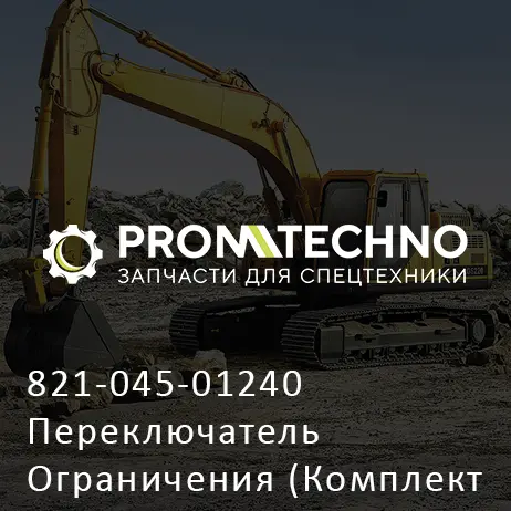 821-045-01240 Переключатель Ограничения (Комплект Из 2 Шт. С Ремнем Безопасности)