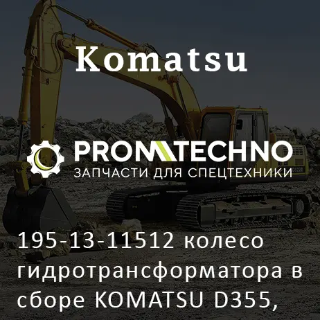 195-13-11512 колесо гидротрансформатора в сборе KOMATSU D355, ITR USCO