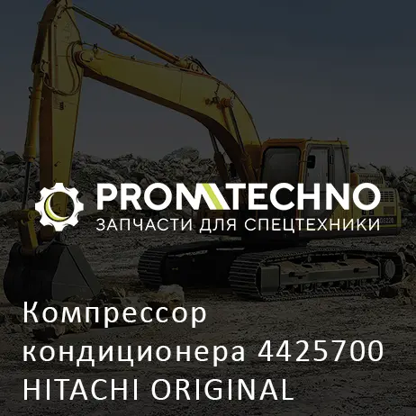 Компрессор кондиционера 4425700 HITACHI ORIGINAL