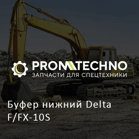 Буфер нижний Delta F/FX-10S