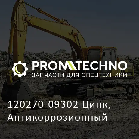 120270-09302 Цинк, Антикоррозионный