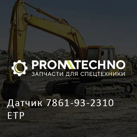 Датчик 7861-93-2310 ETP