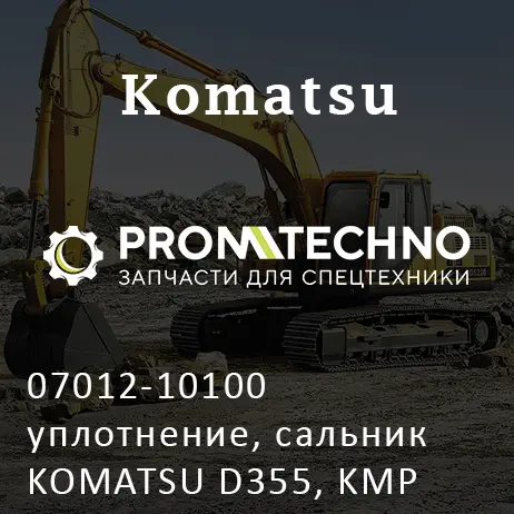 07012-10100 уплотнение, сальник KOMATSU D355, KMP BRAND