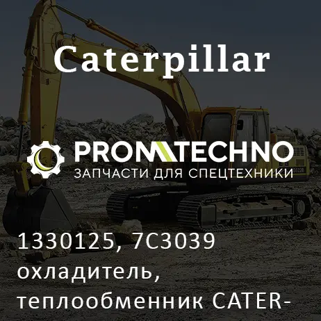 1330125, 7C3039 охладитель, теплообменник CATERPILLAR, CTP COSTEX