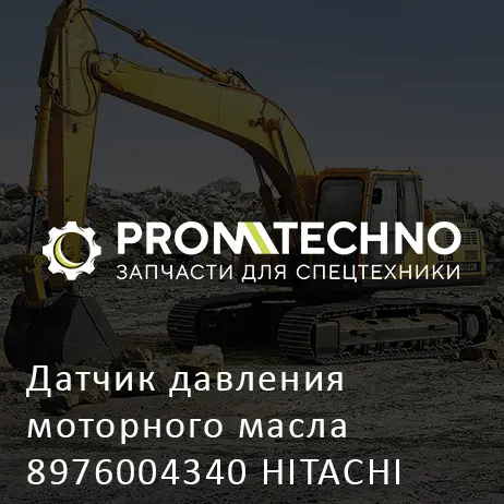 Датчик давления моторного масла 8976004340 HITACHI ORIGINAL