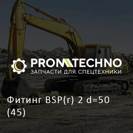 Фитинг BSP(г) 2 d=50 (45)
