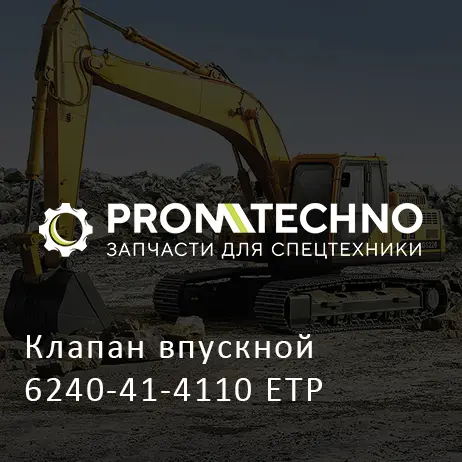 Клапан впускной 6240-41-4110 ETP