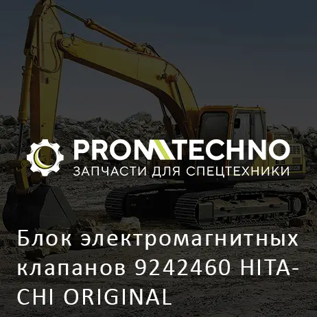 Блок электромагнитных клапанов 9242460 HITACHI ORIGINAL
