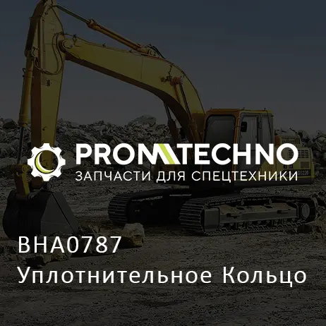 BHA0787 Уплотнительное Кольцо