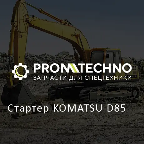 Стартер KOMATSU D85