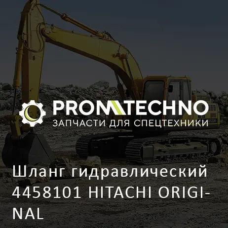 Шланг гидравлический 4458101 HITACHI ORIGINAL