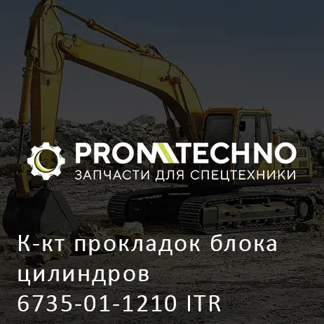 К-кт прокладок блока цилиндров 6735-01-1210 ITR