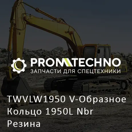 TWVLW1950 V-Образное Кольцо 1950L Nbr Резина