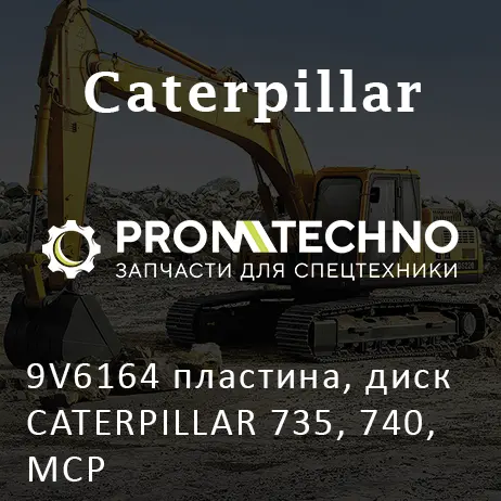 9V6164 пластина, диск CATERPILLAR 735, 740, MCP