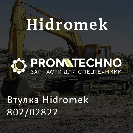Втулка Hidromek 802/02822