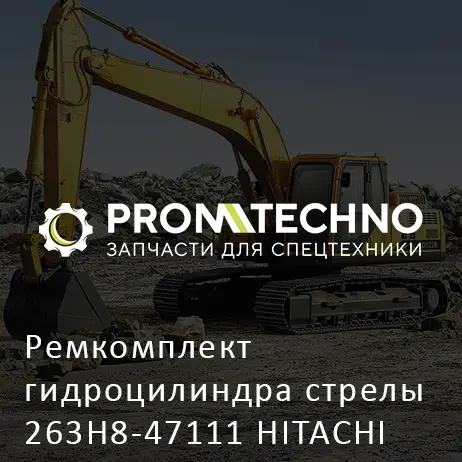 Ремкомплект гидроцилиндра стрелы 263H8-47111 HITACHI ORIGINAL