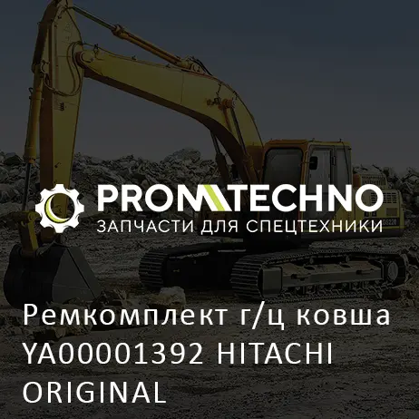Ремкомплект г/ц ковша YA00001392 HITACHI ORIGINAL