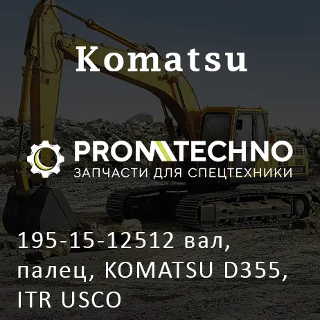 195-15-12512 вал, палец, KOMATSU D355, ITR USCO