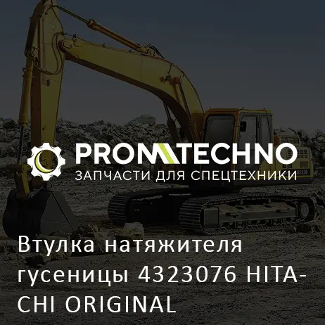 Втулка натяжителя гусеницы 4323076 HITACHI ORIGINAL