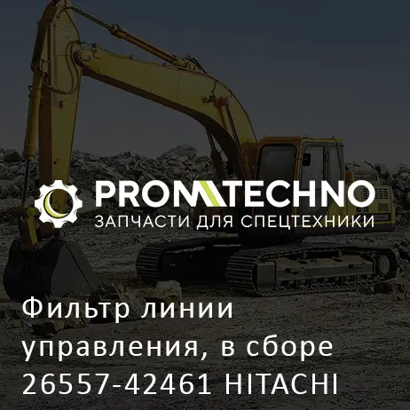 Фильтр линии управления, в сборе 26557-42461 HITACHI ORIGINAL