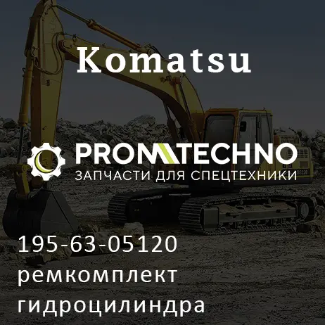 195-63-05120 ремкомплект гидроцилиндра подъёма отвала KOMATSU D355