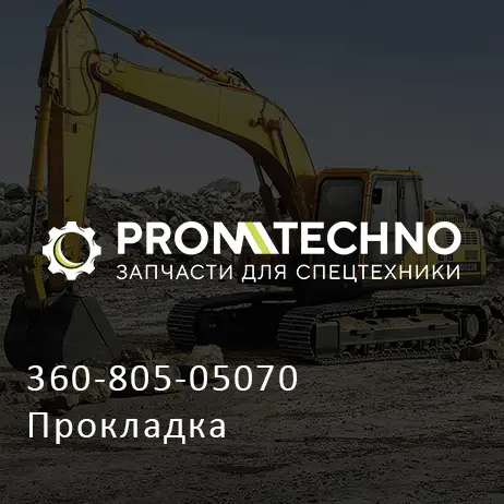 360-805-05070 Прокладка