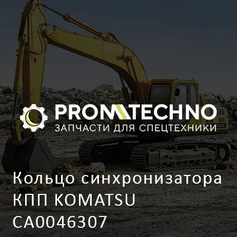 Кольцо синхронизатора КПП KOMATSU CA0046307
