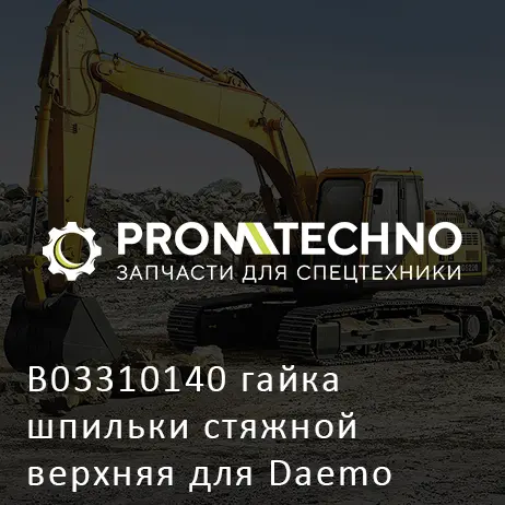 B03310140 гайка шпильки стяжной верхняя для Daemo