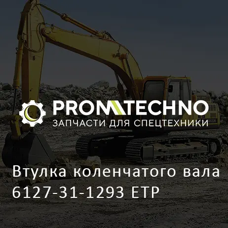 Втулка коленчатого вала 6127-31-1293 ETP
