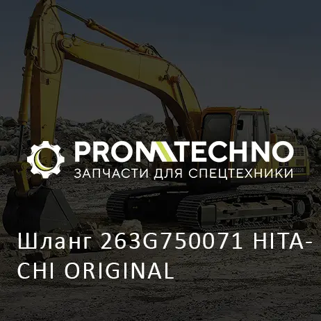 Шланг 263G750071 HITACHI ORIGINAL