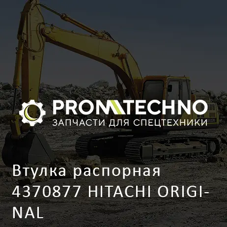Втулка распорная 4370877 HITACHI ORIGINAL