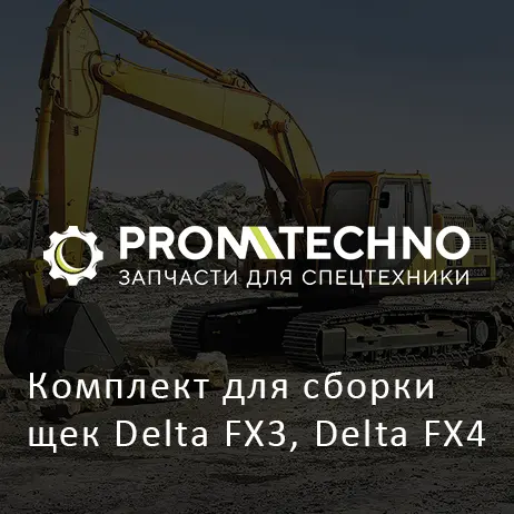 Комплект для сборки щек Delta FX3, Delta FX4