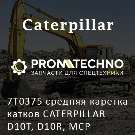 7T0375 средняя каретка катков CATERPILLAR D10T, D10R, MCP
