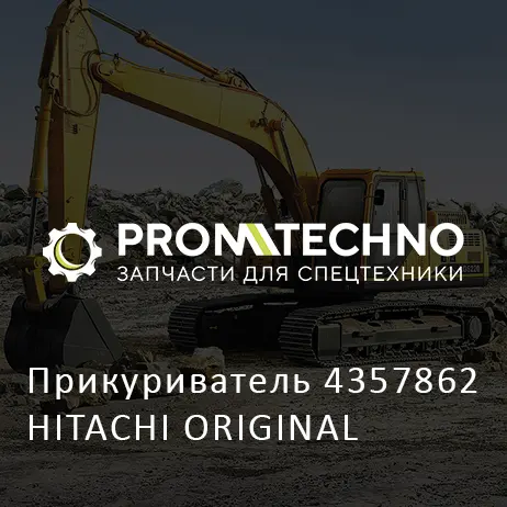 Прикуриватель 4357862 HITACHI ORIGINAL
