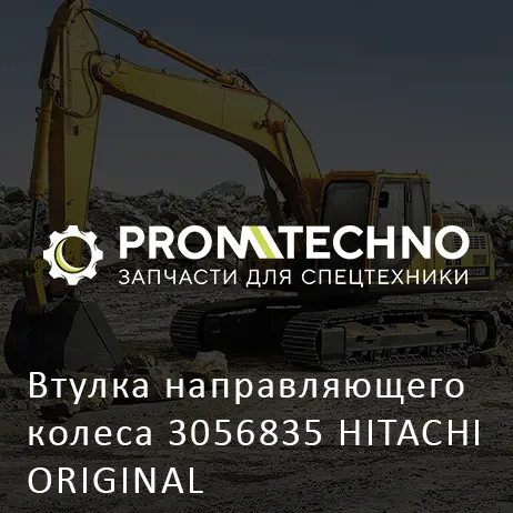 Втулка направляющего колеса 3056835 HITACHI ORIGINAL