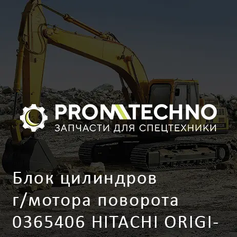 Блок цилиндров г/мотора поворота 0365406 HITACHI ORIGINAL